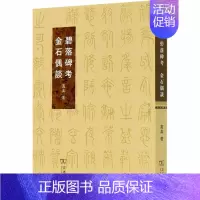 [正版]碧落碑考 金石偶谈 寓真 著 历史知识读物社科 书店图书籍 商务印书馆