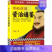 [正版] 华杉讲透资治通鉴 华杉讲透系列 论语 逐字逐句讲透资治通鉴原意 带你看尽中国16朝的历史 历史书籍中国