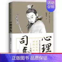 [正版] 陈禹安心理说史系列 心理三国 心理司马 三国历史书 中国通史 历史知识读物书籍书籍 ls