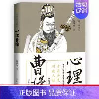 [正版] 陈禹安心理说史系列 心理三国 心理曹操 三国历史书 中国通史 历史知识读物书籍 ls