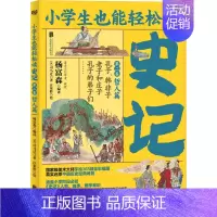 [正版]史记 第2卷 哲人篇 [汉]司马迁 著 杨富森 编 汪家龄 绘 历史知识读物文教 书店图书籍 北京联合出版公司