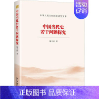 [正版]中国当代史若干问题探究 姬文波 著 历史知识读物社科 书店图书籍 当代中国出版社