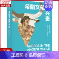 [正版]全新 希腊文明的兴衰 从米诺斯的迷宫到亚历山大大帝的世界 历史/历史知识读物 9787568076807
