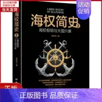 [正版]全新 海权简史 2 海权枢纽与大国兴衰 历史/历史知识读物 9787516819449