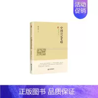 [正版]中国书籍出版社中国日记史略 中国史略丛刊一辑 精装陈左高历史历代古代知识奇闻趣事起步中小学生课外读物拓展阅读