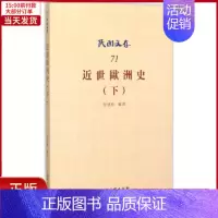 [正版]全新 近世欧洲史 历史/历史知识读物 9787513037419