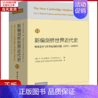 [正版]全新 新编剑桥世界近代史 11 物质进步与世界范围的问题 1870-1898年 历史/历史知识读物 978752
