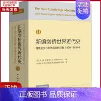 [正版]全新 新编剑桥世界近代史 11 物质进步与世界范围的问题 1870-1898年 历史/历史知识读物 978752