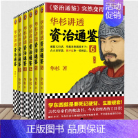 [正版]华杉讲透资治通鉴全6册 读客 学习方法中国古代史帝王之书提升领导力通俗易懂 带你看尽中国16朝中国通史知识读物