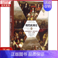 [正版]全新 现代欧洲史03:18世纪的欧洲.传统与进步(1715-1789) 历史/历史知识读物 9787508666