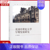 [正版]全新 英国中世纪大学早期发展研究 历史/历史知识读物 9787520313933