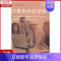 [正版]全新 口袋里的西洋经 历史/历史知识读物 9787553307558