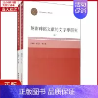 [正版]全新 越南碑铭文献的文字学研究(全2册) 历史/历史知识读物 9787520355568