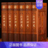 [正版]二十四史精装皮面全套6册文白对照中华书局勘精译 原文译文 24史全套全译故事精选 中华上下五千年历史知识无删减读