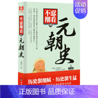 [正版] 不忍细看的元朝史 中国古代通史历史知识书籍 元朝历史大百科 元朝卷 历史人物传记小说 研究读物 青少年课外阅读