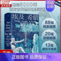 [正版]全新 埃及、希腊与罗马 历史/历史知识读物 9787513928960