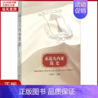 [正版]全新 赤道几内亚简史 历史/历史知识读物 9787501250752