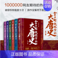 [正版]拿得起放不下的大唐史(全6册)九皋寒叟著通俗大唐史中国史中国通史书籍 历史知识读物 中国古代历史普及书籍