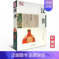 [正版] 中国古典名著百部藏书 汉书 班固图文双色珍藏版文白对照书籍 中国通史汉书原文释注例解国学 历史知识读物