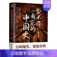 [正版] 舍不得看完的中国史 秦并天下 渤海小吏著 粗看爆笑细看有料中国史权力战争贸易人文气候环境历史知识读物
