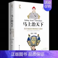 [正版] 马上治天下 鳌拜辅政时期的满人政治1661—1669 安熙龙著 中国清朝通史历史知识书籍历史通俗读物中国历史常