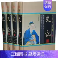 [正版]国学经典文库 史记文白对照 16开4本 历史知识读物