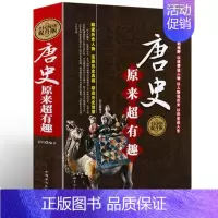 [正版]精装 唐史原来超好有趣 全民阅读提升版 中国华侨出版社唐代历史 学生版历史知识读物书