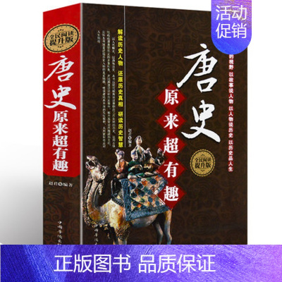 [正版]精装 唐史原来超好有趣 全民阅读提升版 中国华侨出版社唐代历史 学生版历史知识读物书