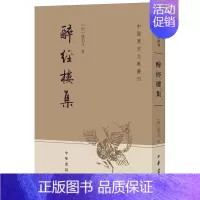 [正版]醉经楼集 唐伯元著朱鸿林校 中国历史文集丛刊中华书局书附录了醉经楼集集外文繁体竖排中国历史知识读物文学书籍