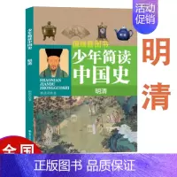 [正版]明清 少年简读中国史 顾武英 著 文教学生读物 中小学生课外历史知识阅读 人教 南京大学出版社 文学励志书籍