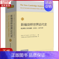 [正版]全新 新编剑桥世界近代史.0卷,欧洲势力的:1830-1870年 历史/历史知识读物 9787520325998