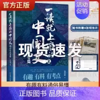 [正版]一读就上瘾的中国史2 温伯陵著 粗看爆笑细看有料的中国史地理人文知识知识政治常识文化素养的综合性通俗历史读