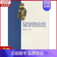 [正版]全新 西方妇女史 历史/历史知识读物 9787100066747