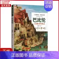 [正版]全新 探索古文明:巴比伦 历史/历史知识读物 9787518339419