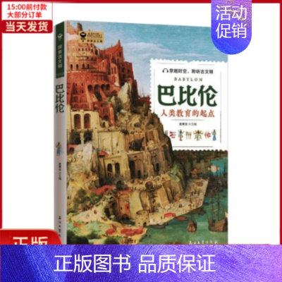 [正版]全新 探索古文明:巴比伦 历史/历史知识读物 9787518339419
