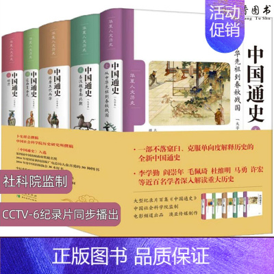 [正版]全5册 中国通史大字本卜宪群中国通史全五卷华夏出版社套历史知识读物中华先祖到春秋战国到明清文明起源中国近代历史书