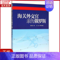 [正版]全新 海关外交官亲历俄罗斯 历史/历史知识读物 9787517500568