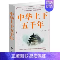 [正版]中华上下五千年全集 大厚本 历史课外读物开阔视野增长知识中华上下五千年文化青少年中学生中国历史知识全知道图书
