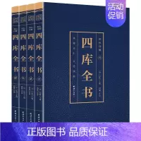 [正版]四册 彩色详解四库全书 原文全注全译文白对照彩色详解白话版 初高中青少年版中华国学经典中国通史历史知识读物经