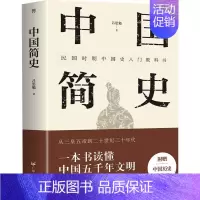 [正版]中国简史 吕思勉著 中华上下五千年中国历史书籍全套古代史文化世界简史通史历史知识读物书教科书籍史纲 历史书籍