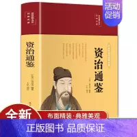 [正版]资治通鉴 无障碍阅读学生版史学巨著完整无删减中学生课外阅读书籍中国古代史 中小学生历史书籍夹注释义历史故事课外知