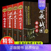 [正版]精装4册中国通史书籍 春秋战国先秦两汉三国两晋很有趣 中国通俗历史兴趣知识读物产销书青少年成年人阅读历史类史记资