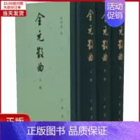 [正版]全新 全元散曲(3册) 历史/历史知识读物 9787101134599