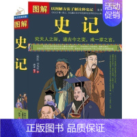 [正版]《 图解史记 图解美绘版 》中国古代文化国学经典大全集 史记 全注全译 (西汉)司马迁著 历史知识常识读物 书籍