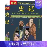 [正版]《 图解史记 图解美绘版 》中国古代文化国学经典大全集 史记 全注全译 (西汉)司马迁著 历史知识常识读物 书籍