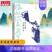 [正版] 楼船铁马刘寄奴 南北朝启幕战史 李硕著 南北战争三百年 南朝帝刘裕一生的战记 历史知识读物