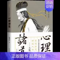 [正版] 陈禹安心理说史系列 心理三国 心理诸葛 诸葛亮书籍 三国历史书 中国通史 历史知识读物书籍