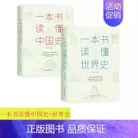 [正版]一本书读懂中国史+一本书读懂世界史 全套2册两通俗读物通史书籍世界史中国通史上下五千年历史古代近代简史知识读物书