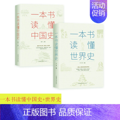 [正版]一本书读懂中国史+一本书读懂世界史 全套2册两通俗读物通史书籍世界史中国通史上下五千年历史古代近代简史知识读物书