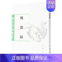 [正版]愧郯录 朗润校 平装版繁体竖排原文注释中华书局书籍唐宋史料笔记丛刊中国通史历史知识读物